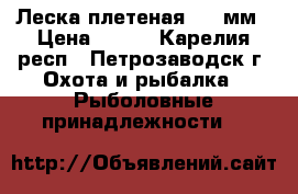 Леска плетеная 0.14мм › Цена ­ 660 - Карелия респ., Петрозаводск г. Охота и рыбалка » Рыболовные принадлежности   